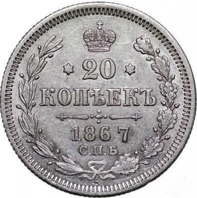 20_kopeek_1867_spb_ni_vf_xf.jpg