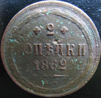 2_kopejki_1862_goda_em_1_123 (2).jpg