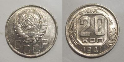 56 - 20 копеек 1941 47 15 01.jpg