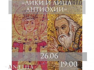 0624 2019 Сергей Брюн Лики и лица Антиохии.jpg