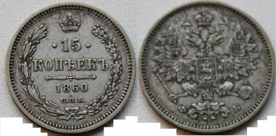 15 копеек 1860.jpg