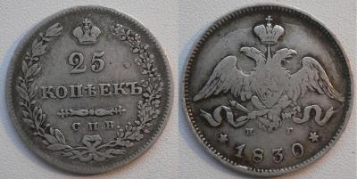 25 копеек 1830.jpg