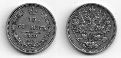 15 копеек 1860 г.jpg