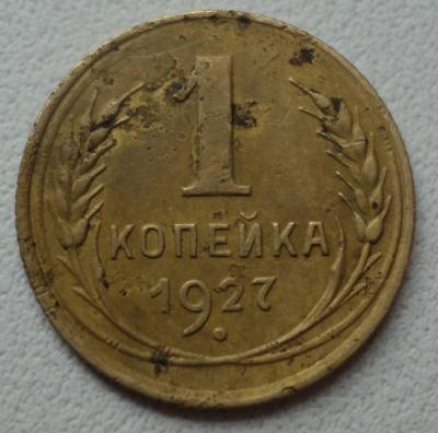 1 копейка 1927.jpg