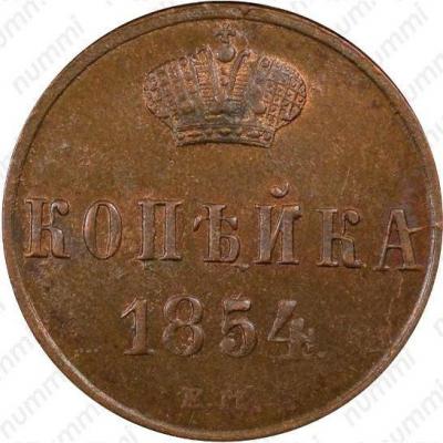 1-kopeyka-1854-em-revers-17652.jpg