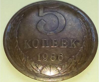 5_kopeek_1986_vognutaja.jpg