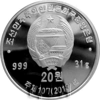 2018, Северная Корея 20 вон (аверс).jpg