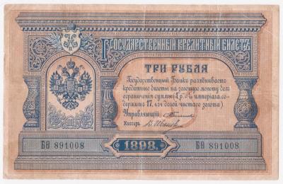 3_рубля_1898_а.jpg
