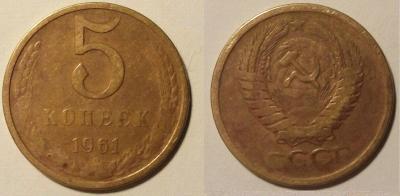 5 копеек 1961 года.jpg