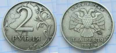 2 рубля 1998 года брак.jpg