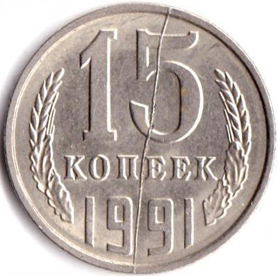 15 коп 1991л Полный раскол на реверсе.jpg