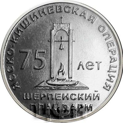 2019, Приднестровье «ШЕРПЕНСКИЙ ПЛАЦДАРМ».jpg