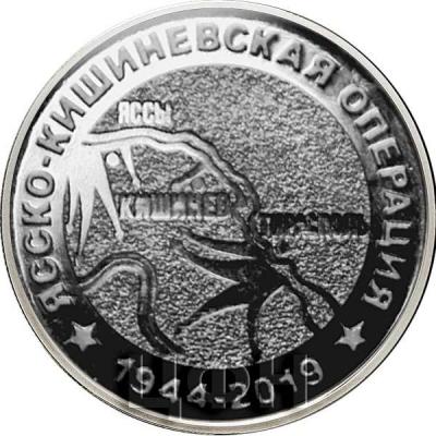 2019, Приднестровье «ЯССКО-КИШИНЕВСКАЯ ОПЕРАЦИЯ».jpg