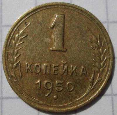 1 копейка 1950 года шт.1.4А 002.JPG