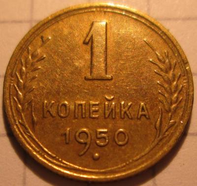 1 копейка 1950 года шт.1.4А 009.JPG