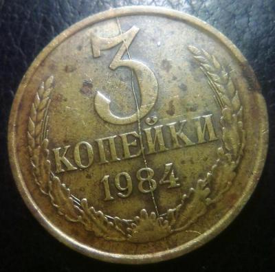 3 коп 1984 раскол-.jpg