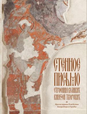 Стенное письмо строения Великих князей Тверских 2015г.jpg