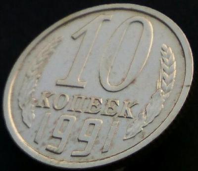 10коп1991 6.jpg