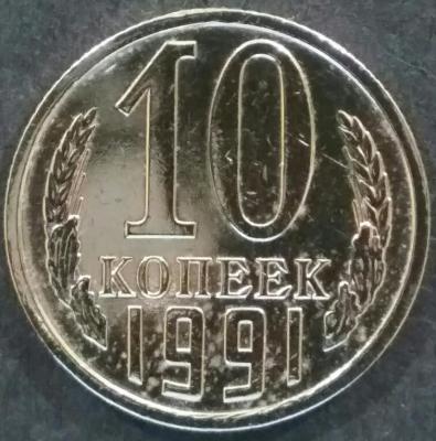 10коп1991обс.jpg
