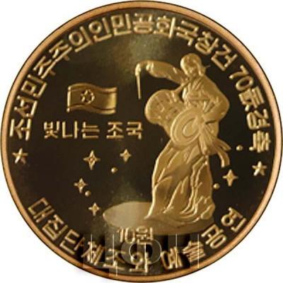 Корея Северная 10 вон 2018 год «70-летие образования Корейской Народно-Демократической Республики 1948-2018» (реверс).jpg