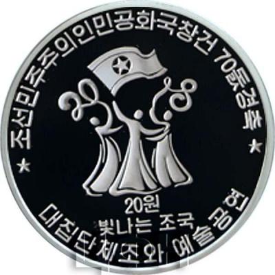 2018 год Корея Северная 20 вон «70-летие образования Корейской Народно-Демократической Республики 1948-2018» (реверс).jpg