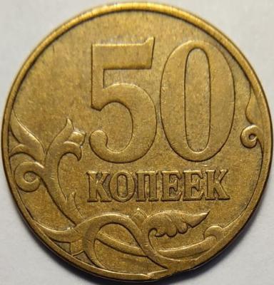 50_kopeek_2007_m_brak_vykus_a041 (2).jpg