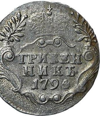гр 1794 рев.jpg