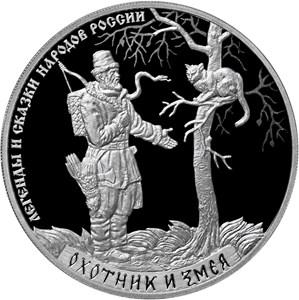 3 рубля «Охотник и змея».jpg