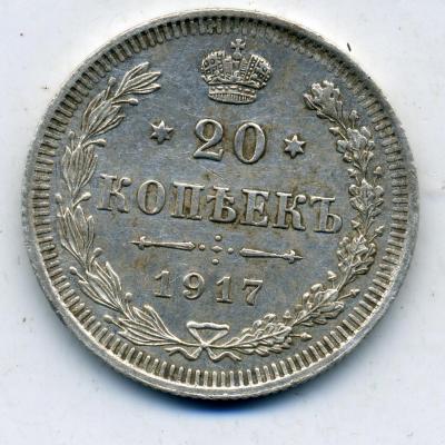 20копеек1917-2 - 0001.jpg