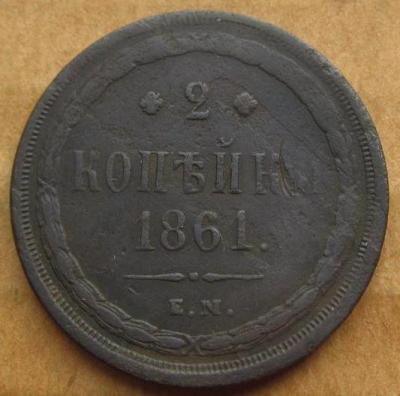 2коп 1860.JPG