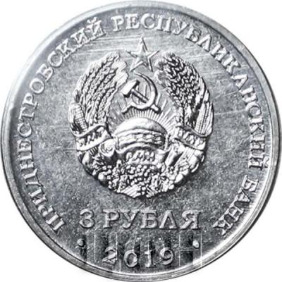 2019, Приднестровье 3 рубля (аверс).jpg