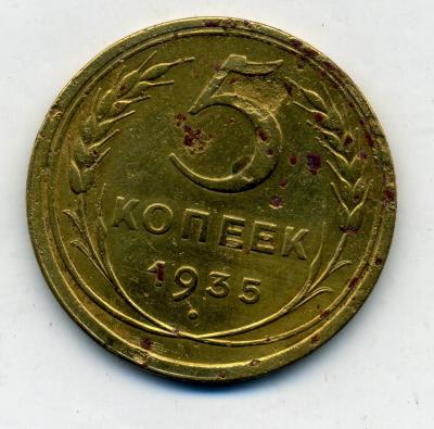 5коп1935 - 0001.jpg