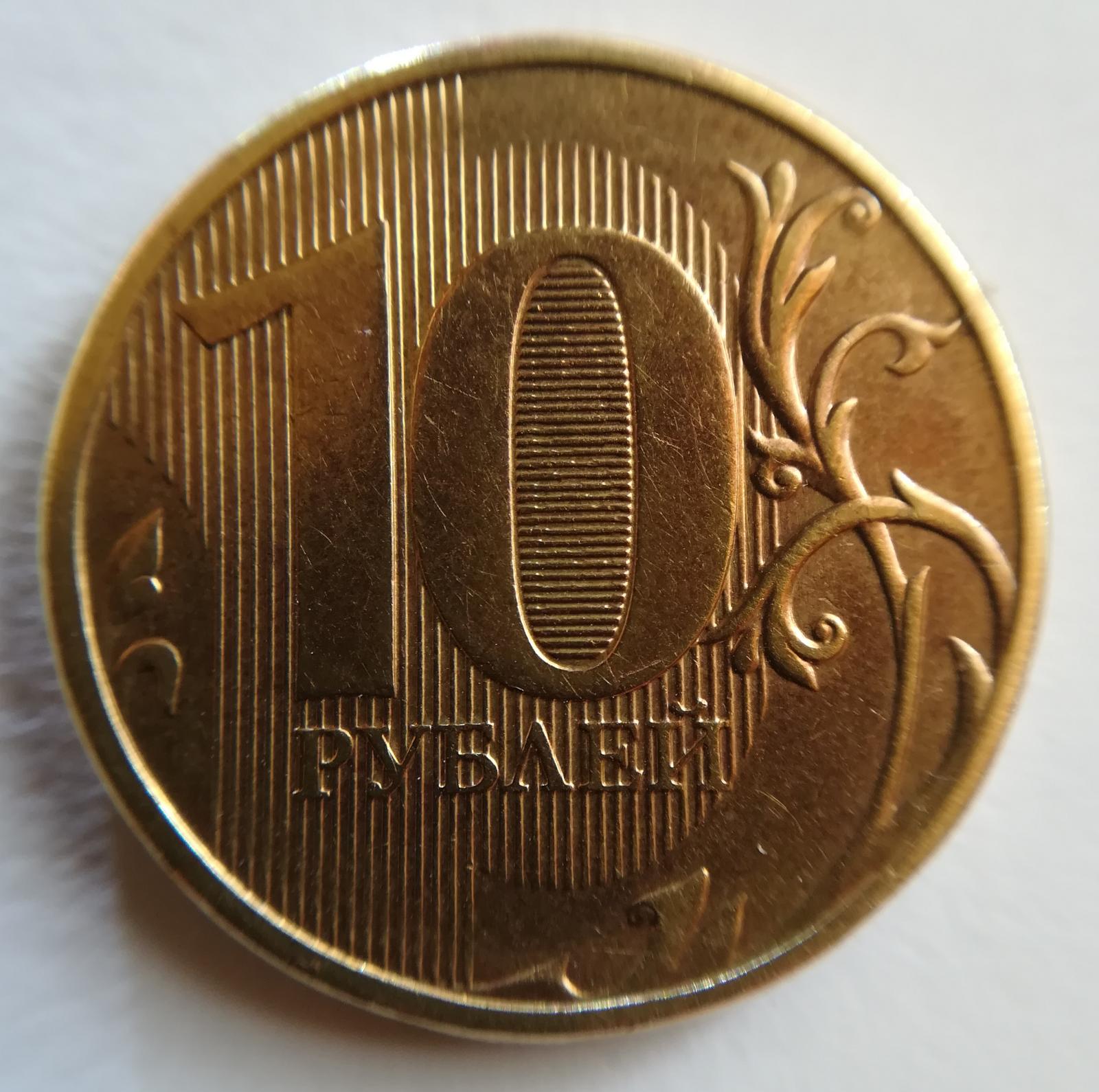 Ценные 10 рублей россии