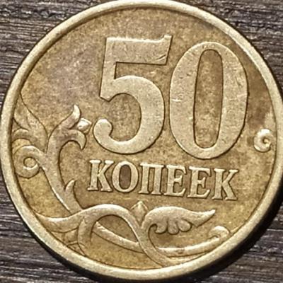 50 копеек 2003 сп реверс.jpg