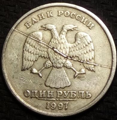 1 руб 1997 раскол-.jpg