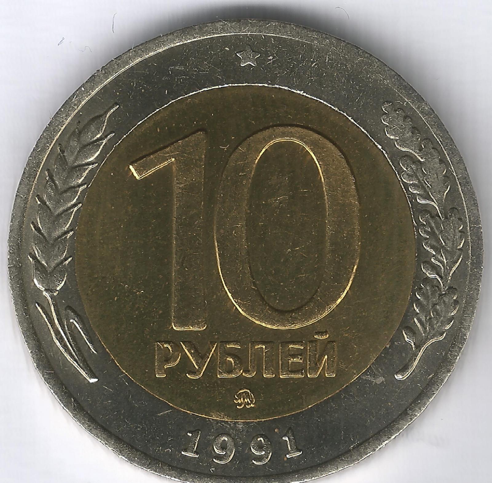 10 руб 1991