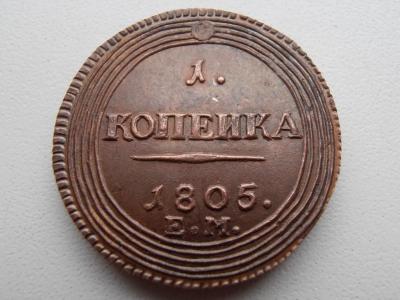 1_kopejka_1805_em_kolcevik_aleksandr_i_med_kopija1.thumb.jpg.26033afbd3444547b5cc486cabab1583.jpg
