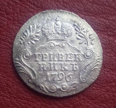 гривенникъ 1796.jpg