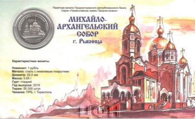 Приднестровье 1 рубль 2019 год «Рыбница» (реверс).jpg