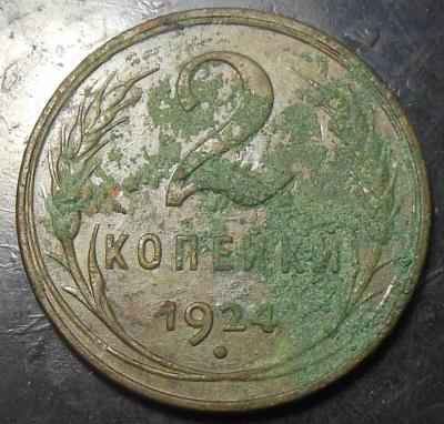 2 копейки 1924 г. гурт глад..jpg