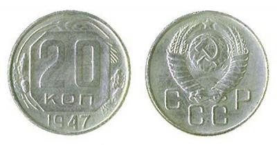 20-kopeek-1947-goda-1.jpg