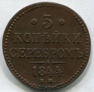 3_kopejki_serebrom_1844_god.jpg
