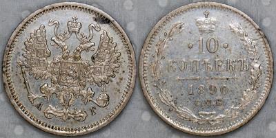 10 коп 1890.jpg