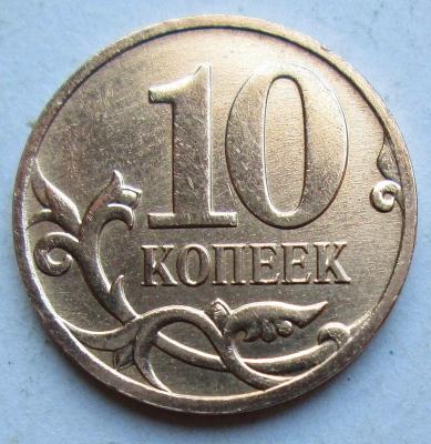 10-копеек-2007-м-4.32В2-реверс.JPG
