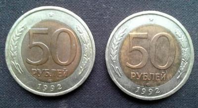 50 руб 1992года брак 3.jpg