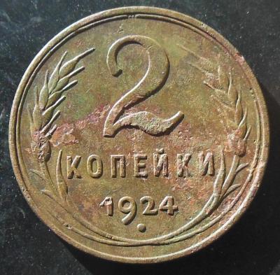 2 коп. 1924 г.г.1.jpg