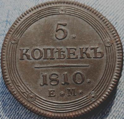 5_kopeek_1810_goda_em_unc (6).jpg
