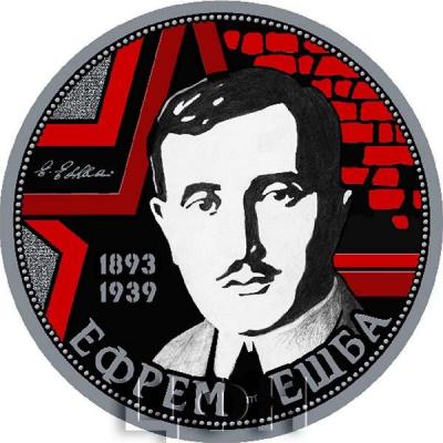 2018 год, 10 апсаров «Ефрем Ешба» (реверс).jpg