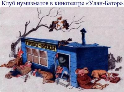 Клуб нумизматов в кинотеатре Улан-Батор.jpg