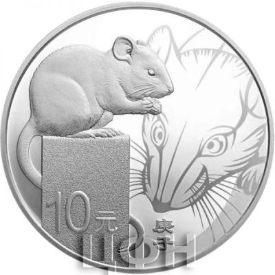 2020 год Крысы, «鼠» Китай 10 юаней (реверс).jpg